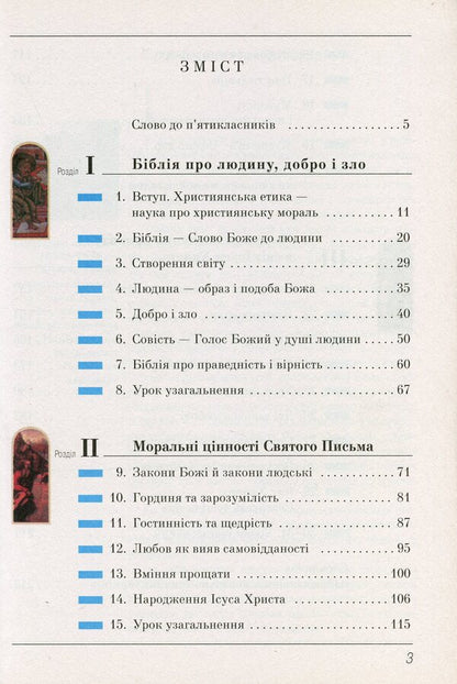 Basics of Christian ethics. 5th grade Tutorial / Основи християнської етики. 5 клас. Навчальний посібник  978-966-178-786-4-3