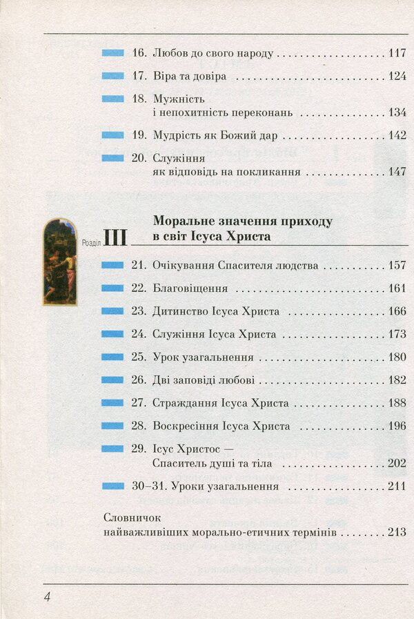 Basics of Christian ethics. 5th grade Tutorial / Основи християнської етики. 5 клас. Навчальний посібник  978-966-178-786-4-4