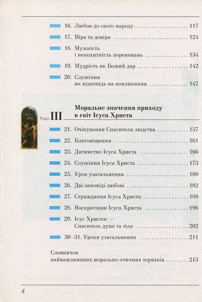 Basics of Christian ethics. 5th grade Tutorial / Основи християнської етики. 5 клас. Навчальний посібник  978-966-178-786-4-4