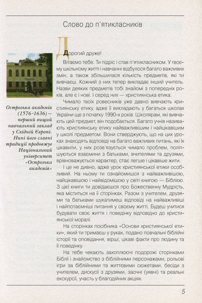 Basics of Christian ethics. 5th grade Tutorial / Основи християнської етики. 5 клас. Навчальний посібник  978-966-178-786-4-5