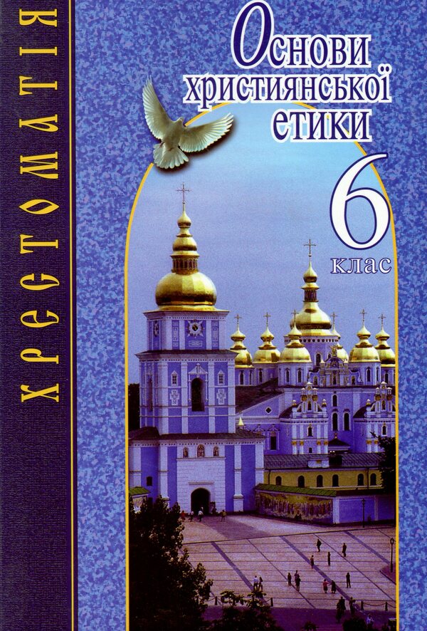 Basics of Christian ethics. 6th grade Reader / Основи християнської етики. 6 клас. Хрестоматія  978-966-178-743-7-1