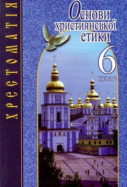 Basics of Christian ethics. 6th grade Reader / Основи християнської етики. 6 клас. Хрестоматія  978-966-178-743-7-1