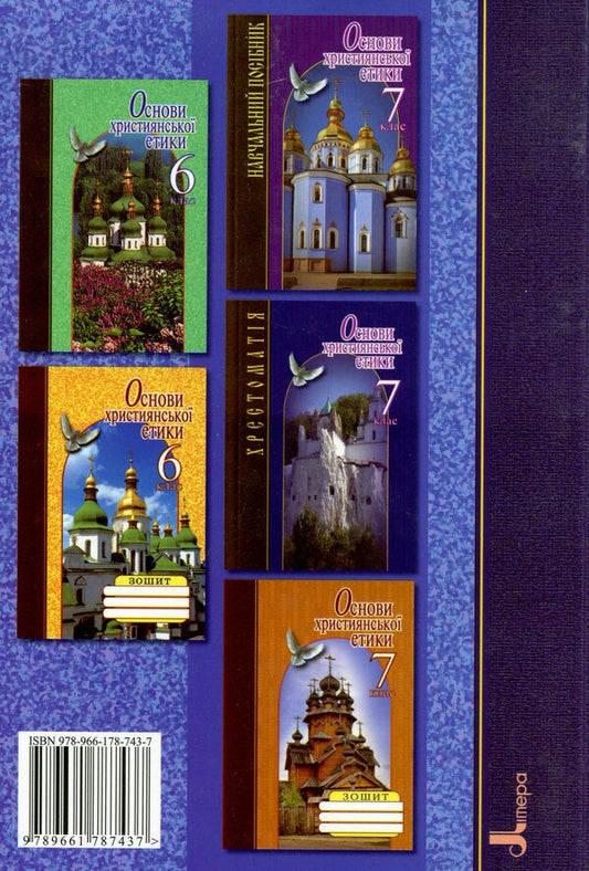 Basics of Christian ethics. 6th grade Reader / Основи християнської етики. 6 клас. Хрестоматія 978-966-178-743-7-2