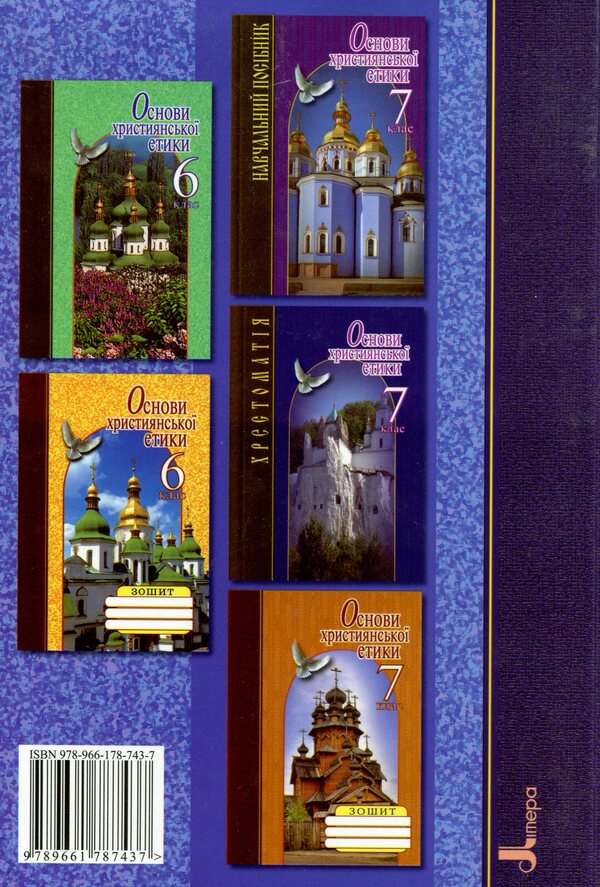 Basics of Christian ethics. 6th grade Reader / Основи християнської етики. 6 клас. Хрестоматія  978-966-178-743-7-2