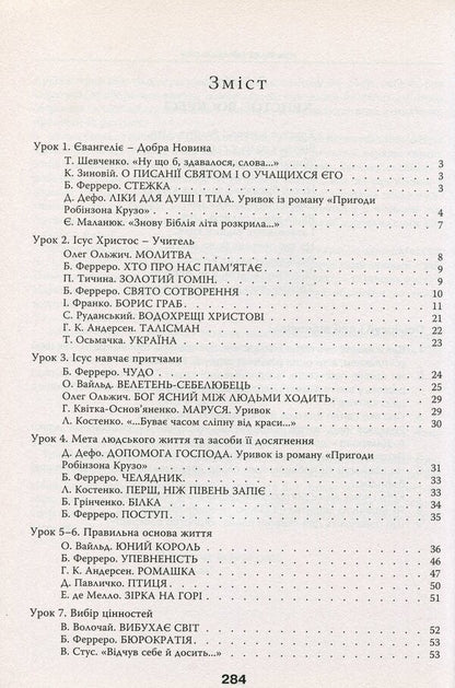 Basics of Christian ethics. 6th grade Reader / Основи християнської етики. 6 клас. Хрестоматія  978-966-178-743-7-3