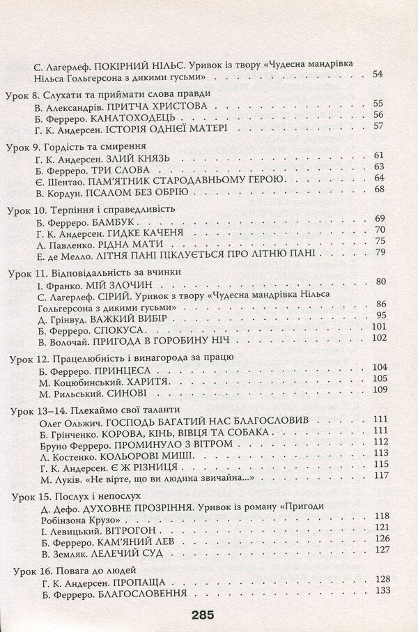 Basics of Christian ethics. 6th grade Reader / Основи християнської етики. 6 клас. Хрестоматія  978-966-178-743-7-4