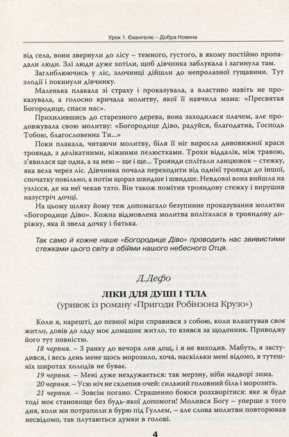 Basics of Christian ethics. 6th grade Reader / Основи християнської етики. 6 клас. Хрестоматія  978-966-178-743-7-6