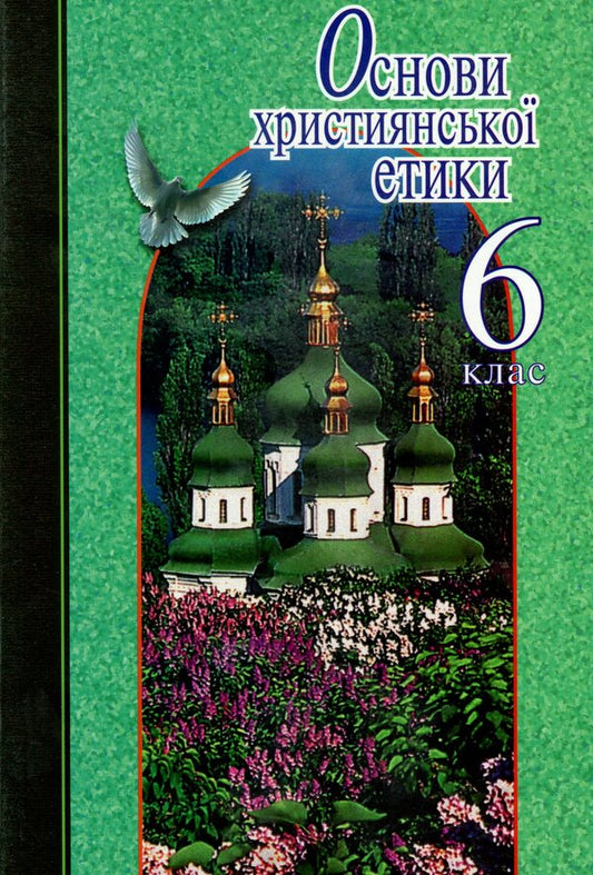 Basics of Christian ethics. 6th grade Tutorial / Основи християнської етики. 6 клас. Навчальний посібник Наталья Лахман, Светлана Филипчук, Николай Николин, Василий Жуковский 978-966-178-865-6-1