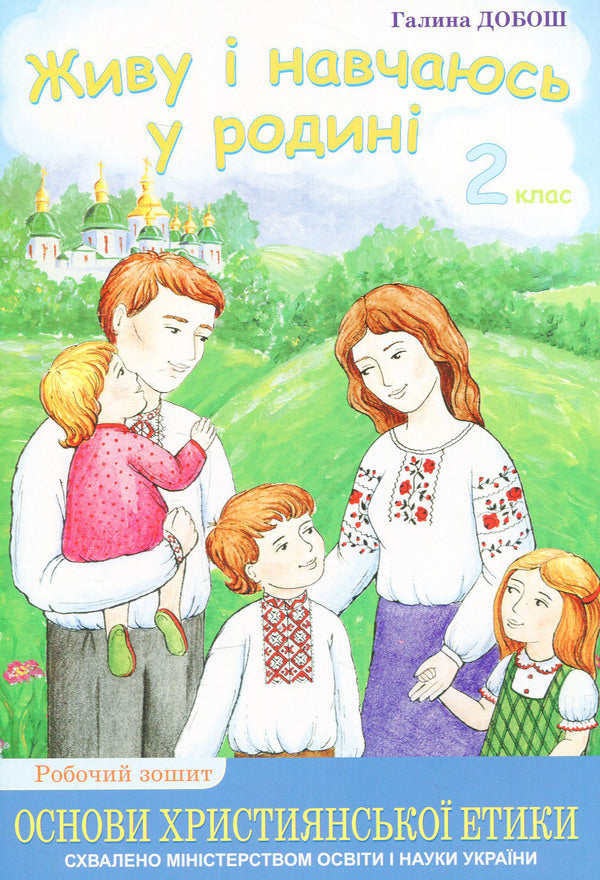 Basics of Christian ethics. I live and study in a family. Workbook for the 2nd grade of ZNZ / Основи християнської етики. Живу і навчаюсь у родині. Робочий зошит для 2 класу ЗНЗ  978-966-603-652-3-1