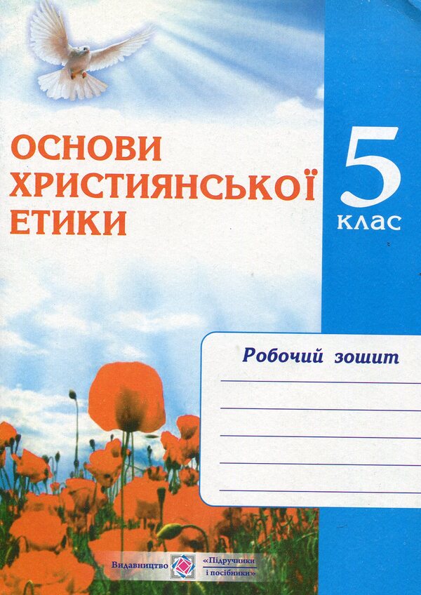 Basics of Christian ethics. Notebook for 5th grade / Основи християнської етики. Зошит для 5 класу Александра Шумская 978-966-07-2119-7-1