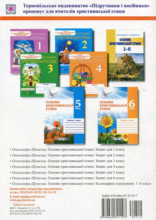 Basics of Christian ethics. Notebook for 5th grade / Основи християнської етики. Зошит для 5 класу Александра Шумская 978-966-07-2119-7-2
