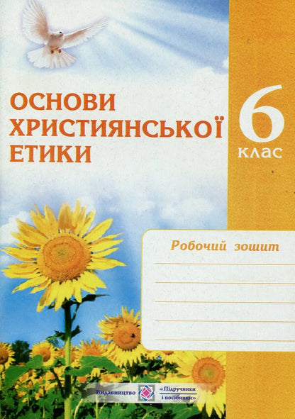 Basics of Christian ethics. Notebook for 6th grade / Основи християнської етики. Зошит для 6 класу Александра Шумская 978-966-07-2132-6-1