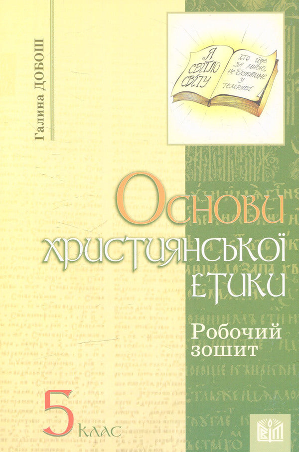 Basics of Christian ethics. Workbook for the 5th grade of ZNZ / Основи християнської етики. Робочий зошит для 5 класу ЗНЗ  978-966-603-910-4-1