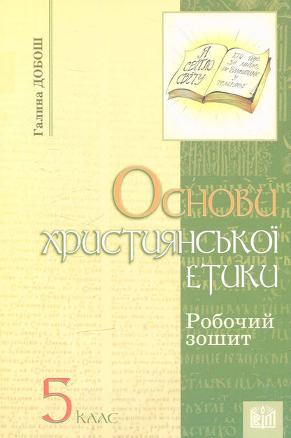Basics of Christian ethics. Workbook for the 5th grade of ZNZ / Основи християнської етики. Робочий зошит для 5 класу ЗНЗ  978-966-603-910-4-1