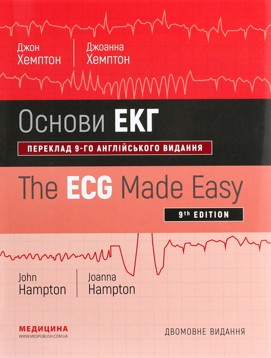 Basics of ECG / The ECG Made Easy / Основи ЕКГ / The ECG Made Easy Джон Хэмптон, Джоанна Хэмптон 978-617-505-776-6-1