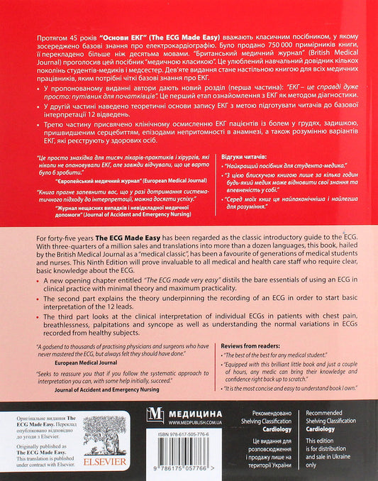 Basics of ECG / The ECG Made Easy / Основи ЕКГ / The ECG Made Easy Джон Хэмптон, Джоанна Хэмптон 978-617-505-776-6-2