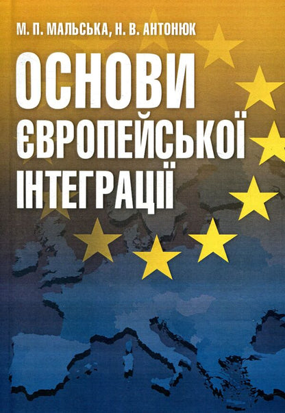 Basics of European integration / Основи європейської інтеграції Марта Мальская, Наталия Антонюк 978-611-01-0951-2-1