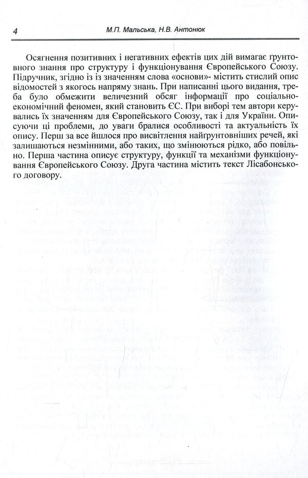 Basics of European integration / Основи європейської інтеграції Марта Мальская, Наталия Антонюк 978-611-01-0951-2-5
