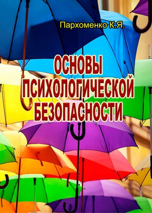 Basics of Psychological Safety / Основы психологической безопасности К. Пархоменко 978-611-011-560-5-1