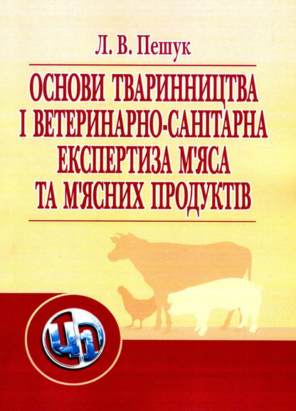 Basics of animal husbandry and veterinary and sanitary examination of meat and meat products / Основи тваринництва і ветеринарно-санітарна експертиза м'яса та м'ясних продуктів Людмила Пешук 978-611-01-0219-3-1