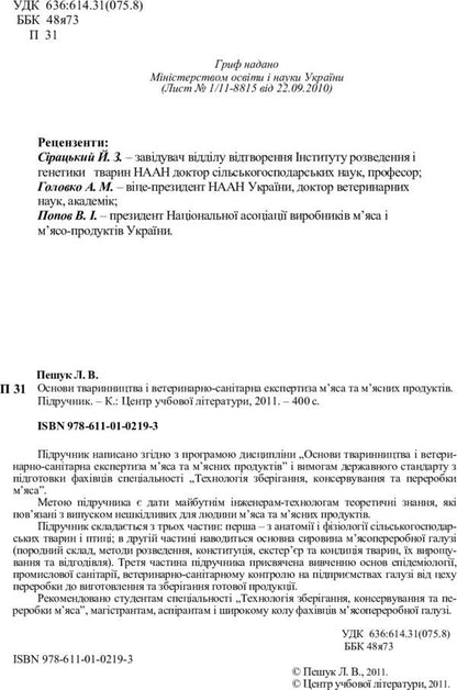 Basics of animal husbandry and veterinary and sanitary examination of meat and meat products / Основи тваринництва і ветеринарно-санітарна експертиза м'яса та м'ясних продуктів Людмила Пешук 978-611-01-0219-3-4