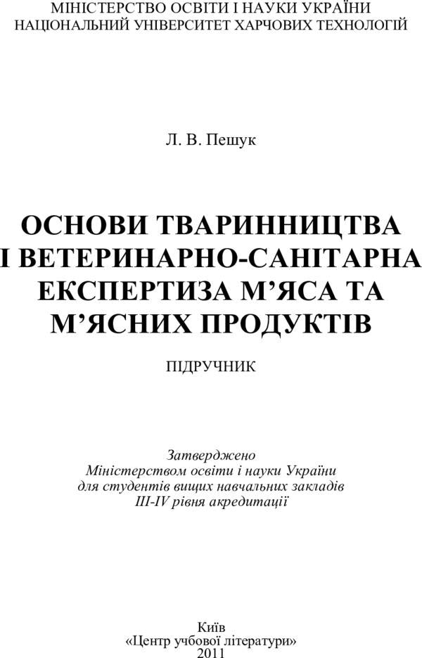 Basics of animal husbandry and veterinary and sanitary examination of meat and meat products / Основи тваринництва і ветеринарно-санітарна експертиза м'яса та м'ясних продуктів Людмила Пешук 978-611-01-0219-3-3