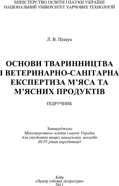 Basics of animal husbandry and veterinary and sanitary examination of meat and meat products / Основи тваринництва і ветеринарно-санітарна експертиза м'яса та м'ясних продуктів Людмила Пешук 978-611-01-0219-3-3