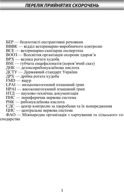 Basics of animal husbandry and veterinary and sanitary examination of meat and meat products / Основи тваринництва і ветеринарно-санітарна експертиза м'яса та м'ясних продуктів Людмила Пешук 978-611-01-0219-3-5