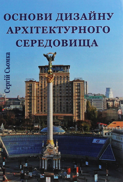 Basics of architectural environment design / Основи дизайну архітектурного середовища Сергей Сёмка 978-617-7844-04-3-1