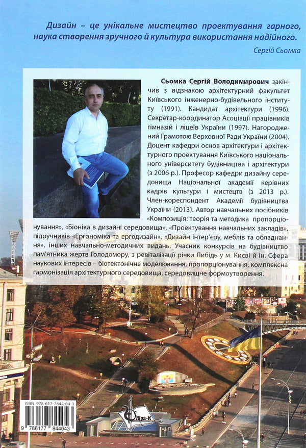Basics of architectural environment design / Основи дизайну архітектурного середовища Сергей Сёмка 978-617-7844-04-3-2