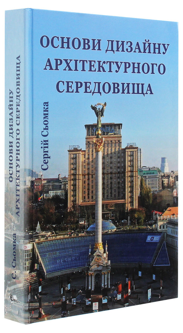 Basics of architectural environment design / Основи дизайну архітектурного середовища Сергей Сёмка 978-617-7844-04-3-3