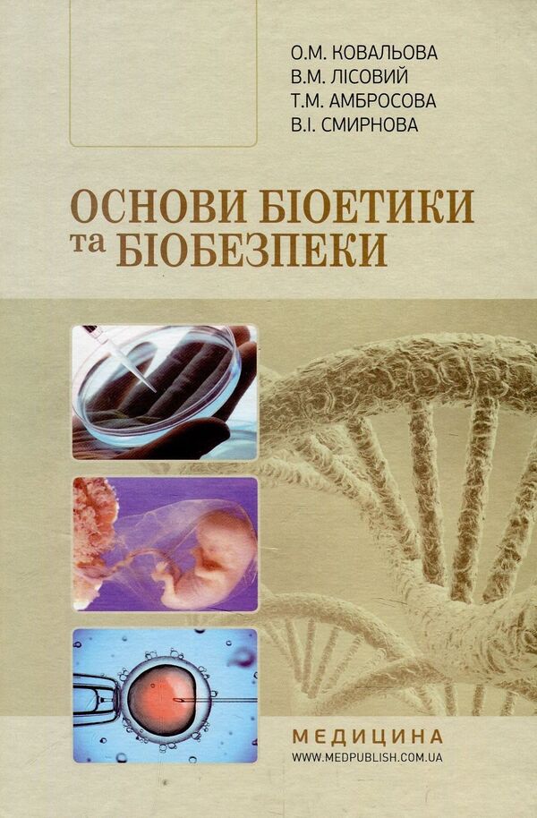 Basics of bioethics and biosafety / Основи біоетики та біобезпеки Ольга Ковалева, В. Лисовой, Т. Амбросова, В. Смирнова 978-617-505-592-2-1