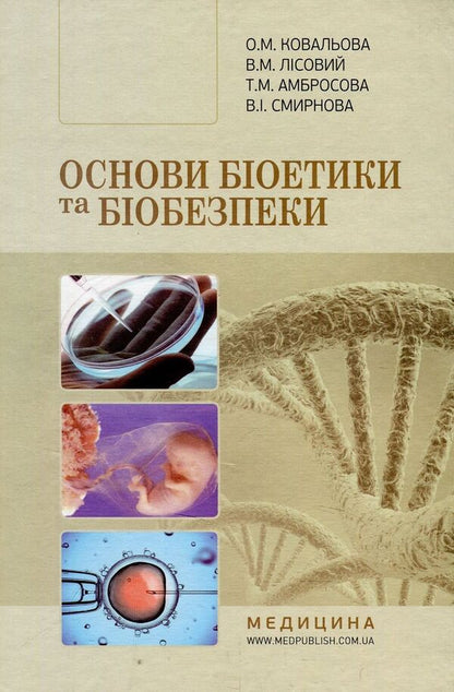 Basics of bioethics and biosafety / Основи біоетики та біобезпеки Ольга Ковалева, В. Лисовой, Т. Амбросова, В. Смирнова 978-617-505-592-2-1