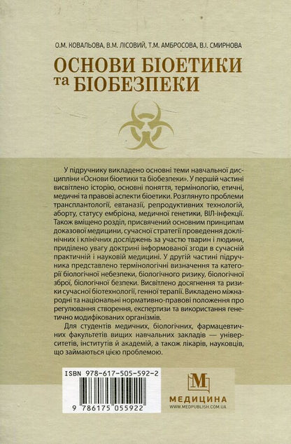 Basics of bioethics and biosafety / Основи біоетики та біобезпеки Ольга Ковалева, В. Лисовой, Т. Амбросова, В. Смирнова 978-617-505-592-2-2