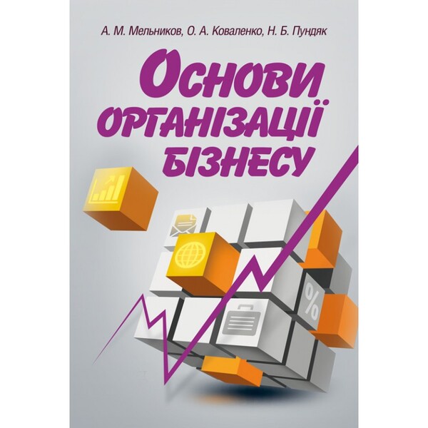 Basics of business organization. Tutorial / Основи організації бізнесу. Навчальний посібник А. Мельников 978-617-673-200-6-1