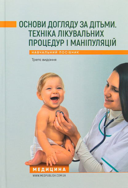 Basics of childcare. Technique of medical procedures and manipulations / Основи догляду за дітьми. Техніка лікувальних процедур і маніпуляцій В. Березенко, Александра Тяжкая, Алла Антошкина 978-617-505-931-9-1