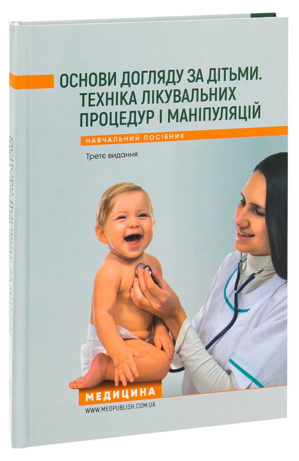 Basics of childcare. Technique of medical procedures and manipulations / Основи догляду за дітьми. Техніка лікувальних процедур і маніпуляцій В. Березенко, Александра Тяжкая, Алла Антошкина 978-617-505-931-9-3