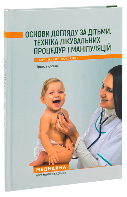 Basics of childcare. Technique of medical procedures and manipulations / Основи догляду за дітьми. Техніка лікувальних процедур і маніпуляцій В. Березенко, Александра Тяжкая, Алла Антошкина 978-617-505-931-9-3