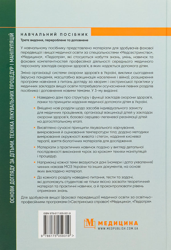Basics of childcare. Technique of medical procedures and manipulations / Основи догляду за дітьми. Техніка лікувальних процедур і маніпуляцій В. Березенко, Александра Тяжкая, Алла Антошкина 978-617-505-931-9-2