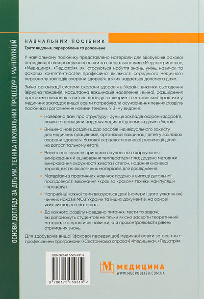Basics of childcare. Technique of medical procedures and manipulations / Основи догляду за дітьми. Техніка лікувальних процедур і маніпуляцій В. Березенко, Александра Тяжкая, Алла Антошкина 978-617-505-931-9-2