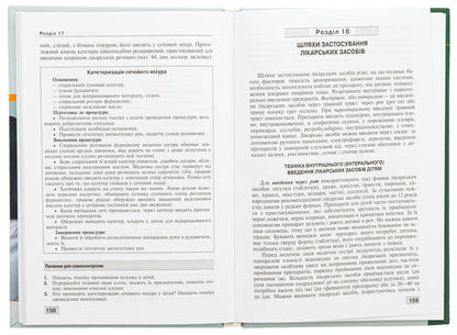 Basics of childcare. Technique of medical procedures and manipulations / Основи догляду за дітьми. Техніка лікувальних процедур і маніпуляцій В. Березенко, Александра Тяжкая, Алла Антошкина 978-617-505-931-9-6