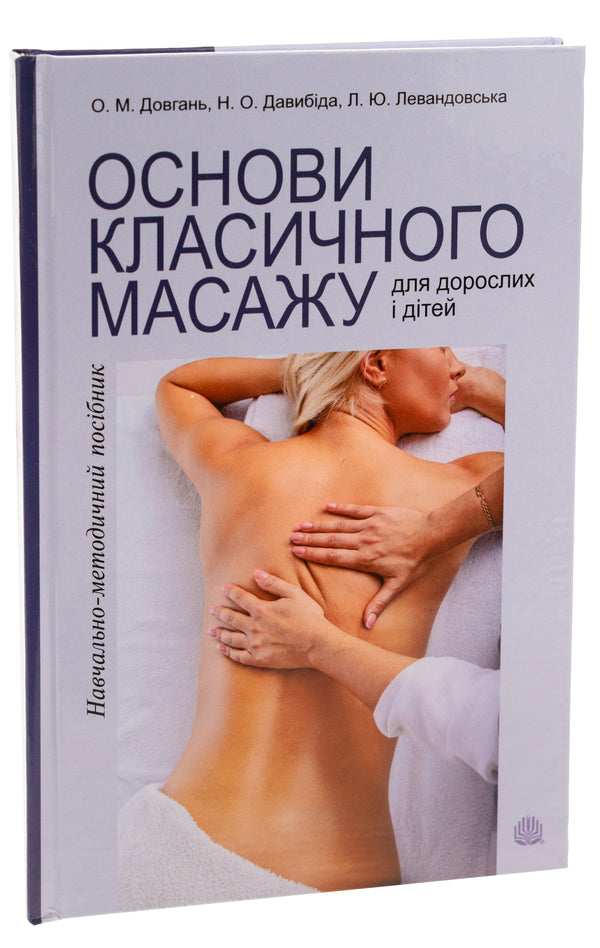 Basics of classical massage for adults and children. Educational and methodological manual / Основи класичного масажу для дорослих і дітей. Навчально-методичний посібник Любовь Левандовская, Елена Довгань, Наталия Давыбида 978-966-10-8750-6-3