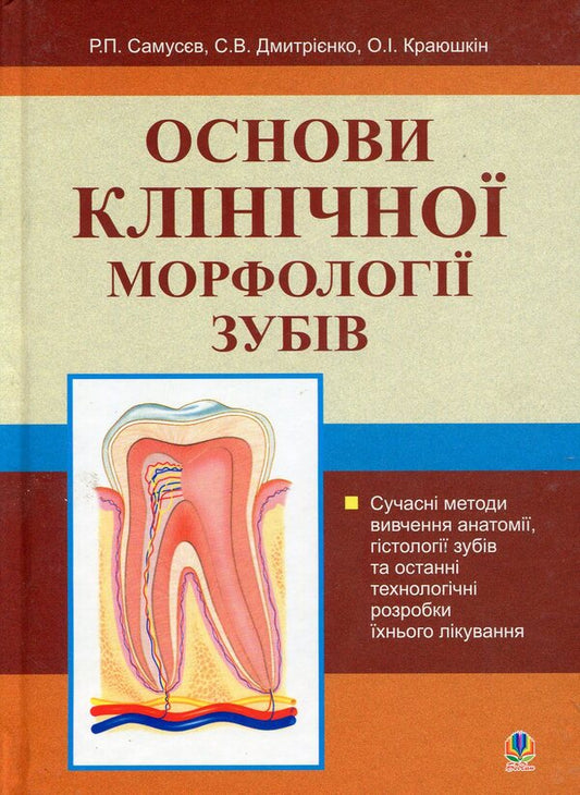 Basics of clinical morphology of teeth / Основи клінічної морфології зубів Рудольф Самусев, Сергей Дмитриенко 978-966-408-135-8-1