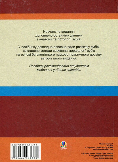 Basics of clinical morphology of teeth / Основи клінічної морфології зубів Рудольф Самусев, Сергей Дмитриенко 978-966-408-135-8-2