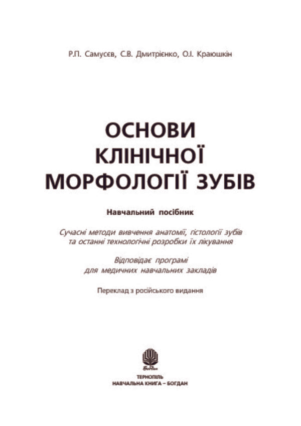 Basics of clinical morphology of teeth / Основи клінічної морфології зубів Рудольф Самусев, Сергей Дмитриенко 978-966-408-135-8-3