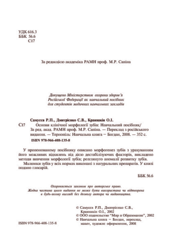 Basics of clinical morphology of teeth / Основи клінічної морфології зубів Рудольф Самусев, Сергей Дмитриенко 978-966-408-135-8-4