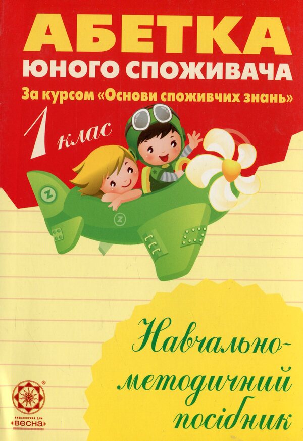 Basics of consumer knowledge. Alphabet of the young consumer. 1st class / Основи споживчих знань. Абетка юного споживача. 1 клас Людмила Бочева, Лариса Пужайчереда 978-966-2521-72-6-1