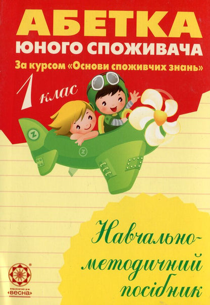 Basics of consumer knowledge. Alphabet of the young consumer. 1st class / Основи споживчих знань. Абетка юного споживача. 1 клас Людмила Бочева, Лариса Пужайчереда 978-966-2521-72-6-1