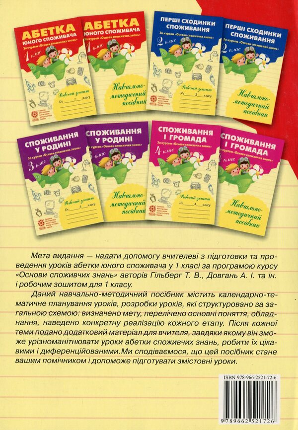 Basics of consumer knowledge. Alphabet of the young consumer. 1st class / Основи споживчих знань. Абетка юного споживача. 1 клас Людмила Бочева, Лариса Пужайчереда 978-966-2521-72-6-2