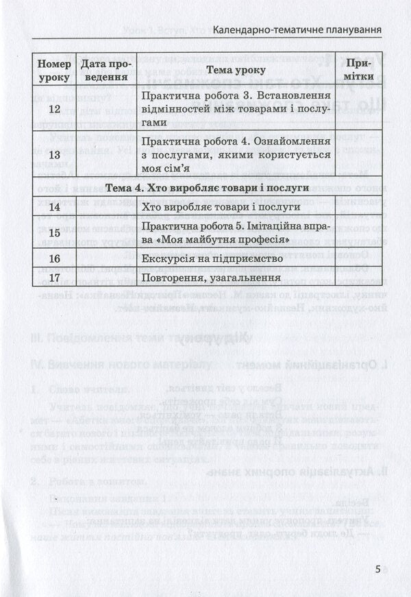 Basics of consumer knowledge. Alphabet of the young consumer. 1st class / Основи споживчих знань. Абетка юного споживача. 1 клас Людмила Бочева, Лариса Пужайчереда 978-966-2521-72-6-4